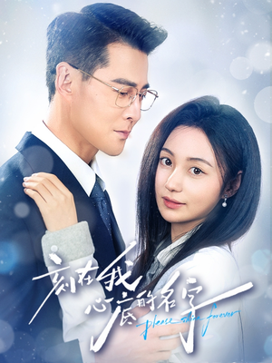 【刻在我心底的名字】45集免费短剧全集览看
