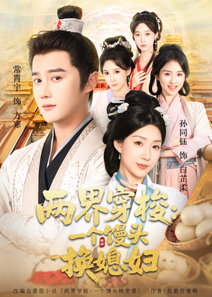 【两界穿梭一个馒头换媳妇】71集完整短剧免费在线欣赏