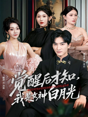 【觉醒后才知我是女神白月光】62集免费在线短剧全集赏