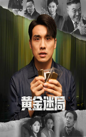 【黄金风暴】56集短剧全集在线免费收看