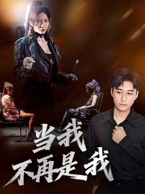 当我不再是我(70集) 当我不再是我(70集)短剧在线看