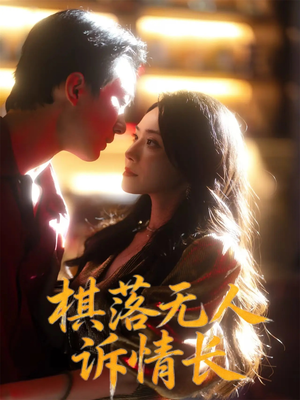 【棋落无人诉情长】72集短剧免费高清观视