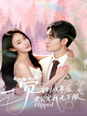 【一觉穿到八年后，老公宠我无下限】80集短剧在线免费完整看
