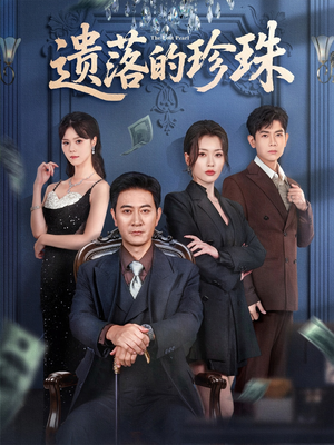 【遗落的珍珠】61集短剧完整版免费观看