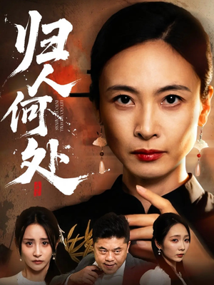 我女儿在哪儿(63集) 我女儿在哪儿(63集)全季一次看完