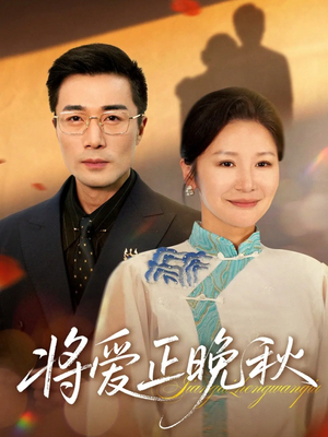 将爱正晚秋(59集) 将爱正晚秋(59集)短剧热播推荐