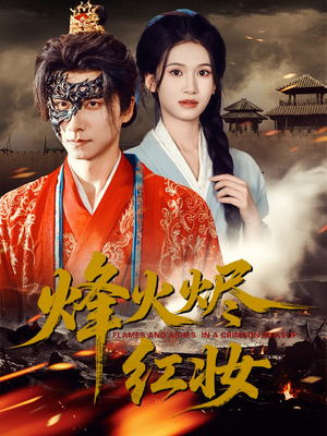 【烽火红颜】75集短剧免费全集畅快观看