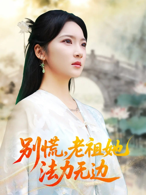 【我于凡尘登仙】55集短剧在线免费瞧