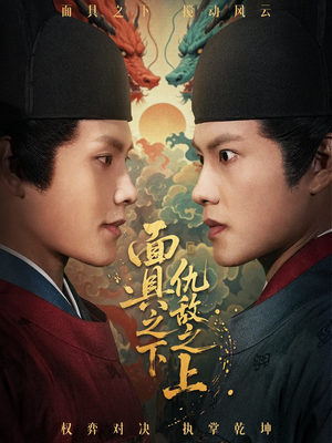 【摘下面具之日】53集短剧免费在线观享