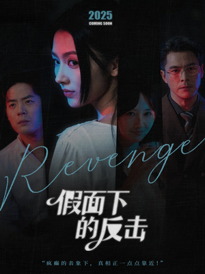 【她的伪装战书】60集短剧全集在线免费赏