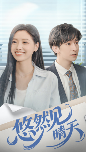 【悠然见晴天】70集在线短剧免费畅享观看