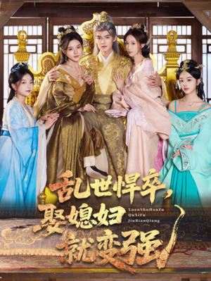 【乱世悍卒娶媳妇就变强】60集短剧在线免费赏看