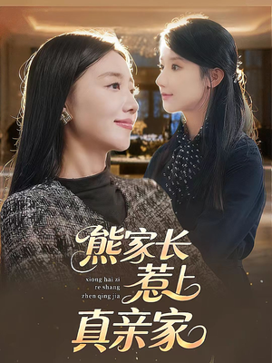 【熊家长惹上真亲家】35集免费短剧在线赏看
