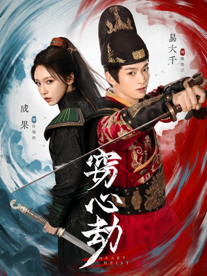 【窃心劫】79集免费短剧全集在线速看