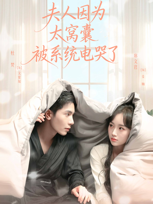 【夫人因为太窝囊被系统电哭了】77集免费短剧全集畅看