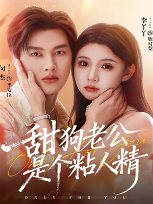 【甜狗老公是个粘人精】98集全集短剧免费随便看