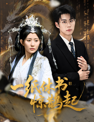 【云渊无归期】60集免费短剧在线赏