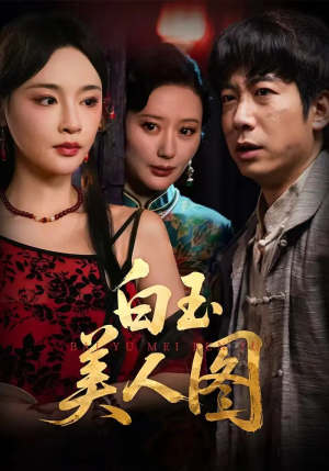 【白玉美人图】65集短剧免费高清在线看