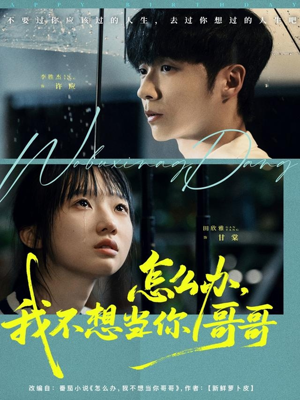 【怎么办，我不想当你哥哥】77集短剧免费在线速看