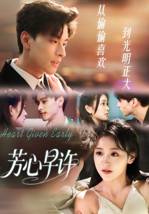 【芳心早许】62集短剧高清全集免费观看