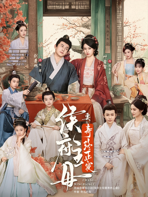 【侯府主母要寿终正寝】77集短剧高清全集观看