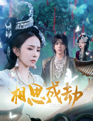 【相思成劫】51集短剧免费全集线上速览