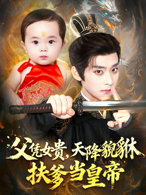 父凭女贵,天降貔貅扶爹当皇帝(70集) 父凭女贵,天降貔貅扶爹当皇帝(70集)精彩短剧天天看