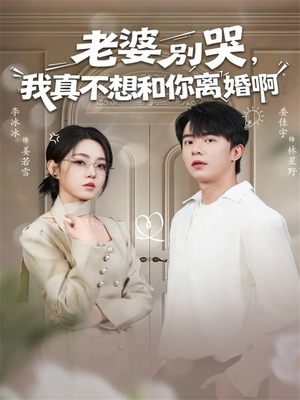 【老婆别哭，我真不想和你离婚啊】60集精彩短剧免费在线瞧看