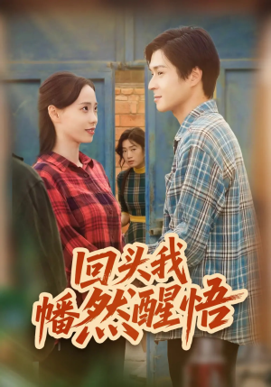 回头我幡然醒悟(50集) 回头我幡然醒悟(50集)全集一网打尽