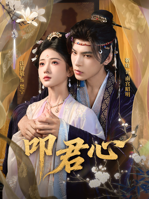 叩君心(64集) 叩君心(64集)原创精彩短剧