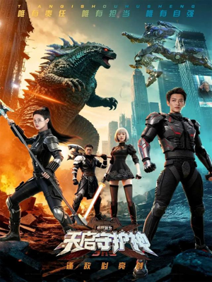 此刻,我为天启守护神(64集) 此刻,我为天启守护神(64集)免费版