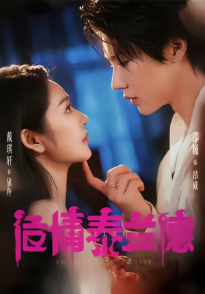 【危情泰兰德】60集免费在线短剧全集赏