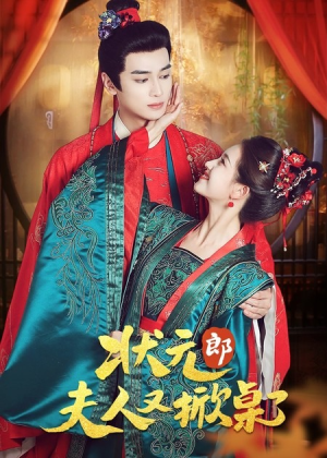 状元郎夫人又掀桌了(50集) 状元郎夫人又掀桌了(50集)短剧后续更精彩
