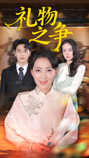 【礼物之争】61集短剧免费在线完整看
