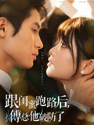 【跟闺蜜跑路后，傅总他破防了】66集短剧免费在线全集看