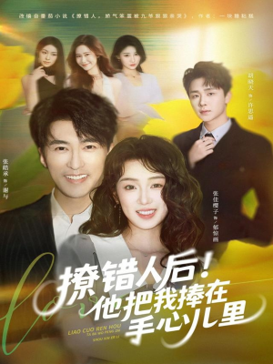【撩错人后！他把我捧在手心儿里】81集短剧免费全集在线乐看