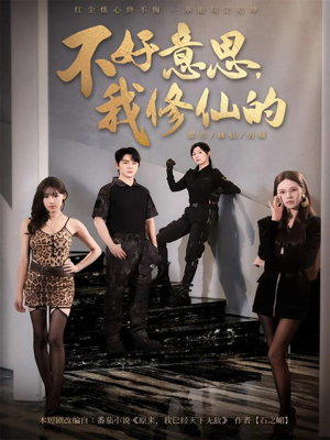 不好意思我修仙的(98集) 不好意思我修仙的(98集)短剧上头又好看
