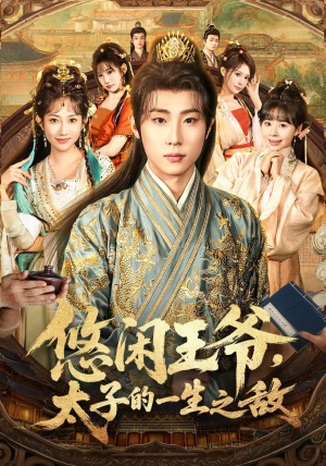 【悠闲王爷太子的一生之敌】80集免费短剧完整版在线赏看
