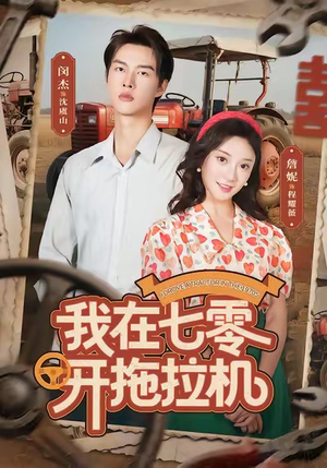 我在七零开拖拉机(64集) 我在七零开拖拉机(64集)好看的短剧分享