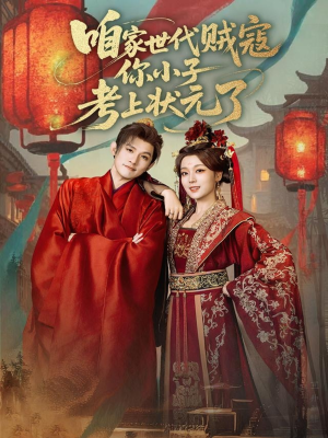 【咱家世代贼寇你小子考上状元了】60集免费短剧全集网络观看