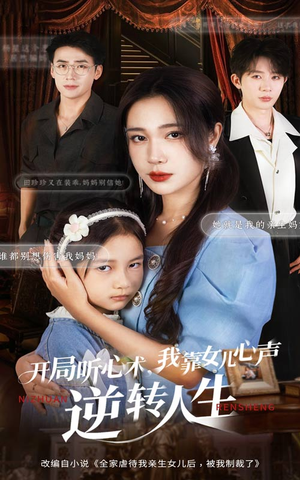【开局听心术我靠女儿心声逆转人生】62集短剧免费全集直看