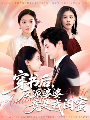 【穿书后反派婆婆竟是我闺蜜】96集免费短剧在线畅看