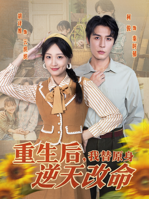 【重生后，我替原身逆天改命】80集短剧免费全集在线览
