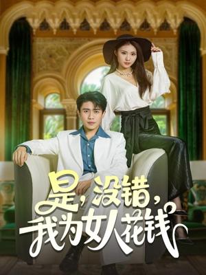 【是没错我为女人花钱】80集在线短剧免费全集播放