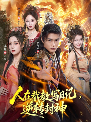 【人在截教写日记，逆转封神】91集短剧全集在线流畅播放