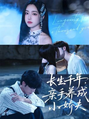 【长生千年，亲手养成小娇夫】45集免费短剧全集速看