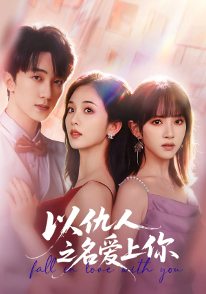 【以仇人之名爱上你】70集短剧在线免费观赏