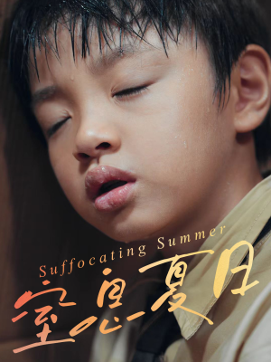 窒息夏日(30集) 窒息夏日(30集)短剧热播中