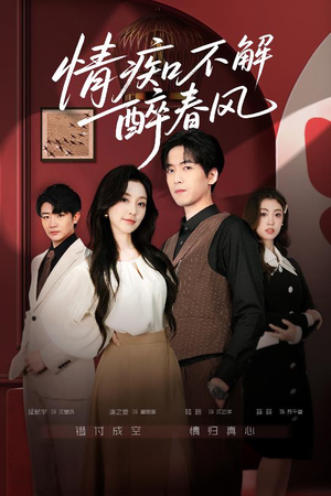情痴不解醉春风(80集) 情痴不解醉春风(80集)超好看的短剧