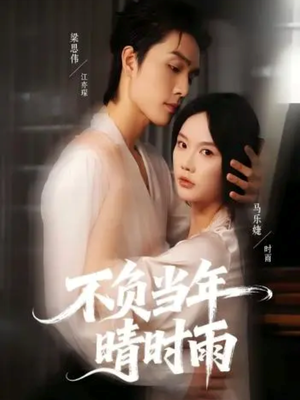 【不负当年晴时雨】72集短剧在线高清观看